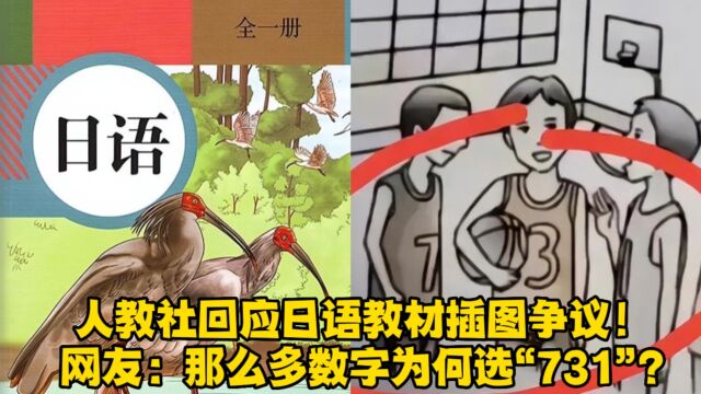 人教社回应日语教材插图争议!网友:那么多数字为何选“731”?