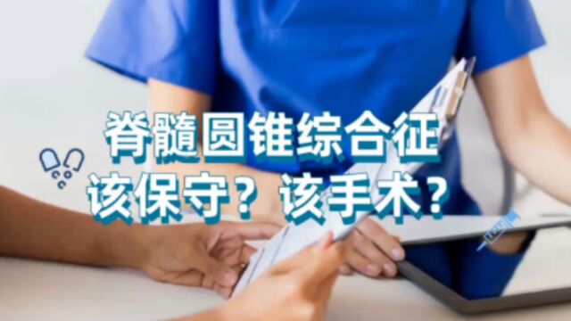 濡经祛萎汤:脊髓圆锥综合征 该保守?该手术?