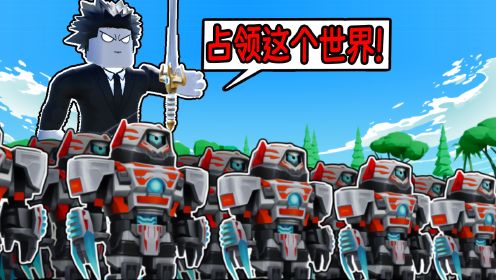 我需要造出超级机器人大军来统治这个世界！ROBLOX机器人大亨