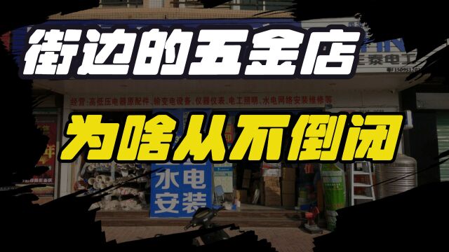 街边没啥生意的五金店,为啥就是不倒闭?还能年收入十几万