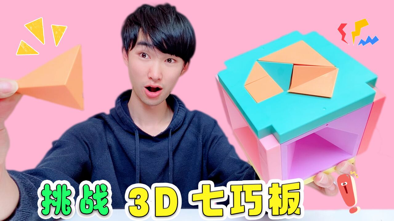 见过3D版的七巧板吗?比普通的难10倍!6个面的拼法都不一样