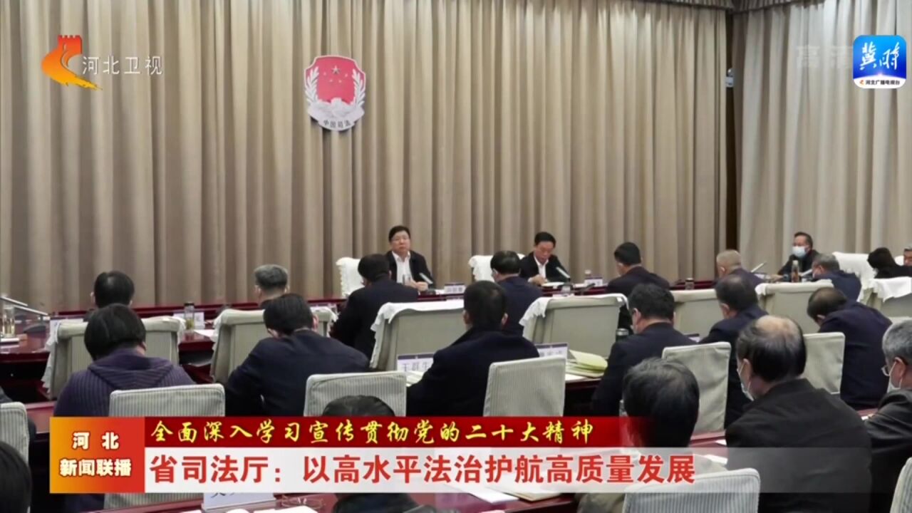 省司法厅:以高水平法治护航高质量发展