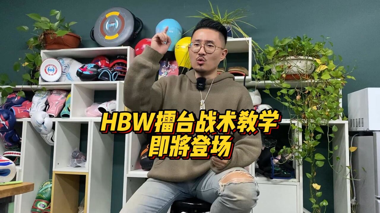 HBW擂台战术教学即将登场