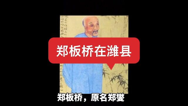 郑板桥在潍县