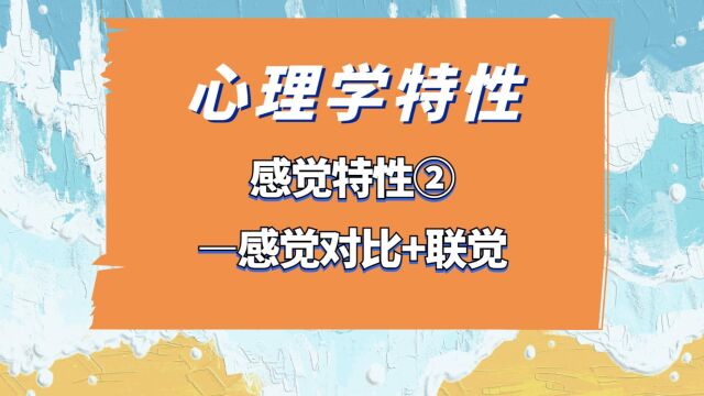 教资/教招常考心理学特性:感觉特性②—感觉对比+联觉