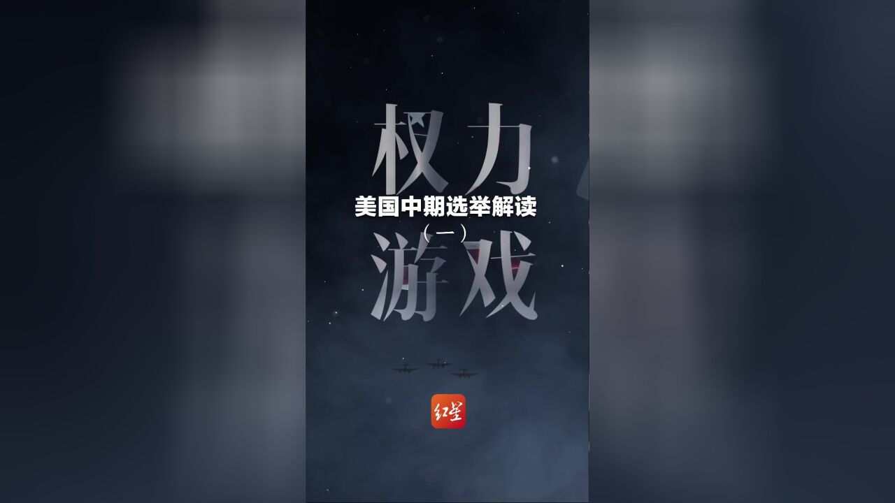 权力的游戏|美国中期选举解读(一)