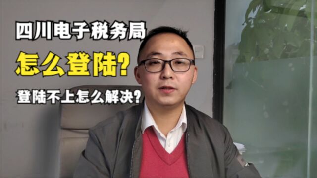 四川电子税务局怎么登陆?登陆不上怎么解决?