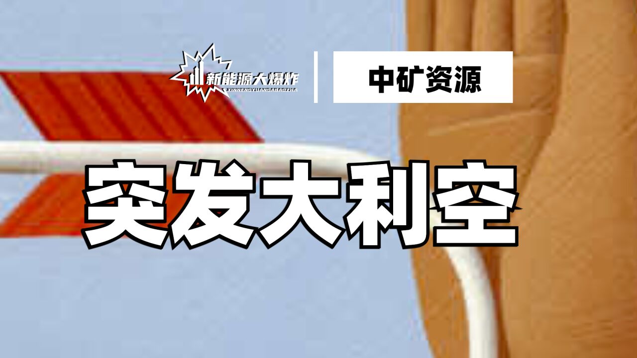 飞来横祸,百亿公司突遭大利空,中矿资源跌停,锂矿板块集体承压