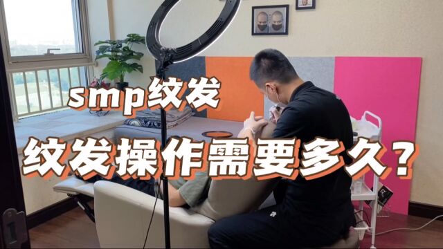 纹发操作过程需要多长时间?smp纹发,知识分享