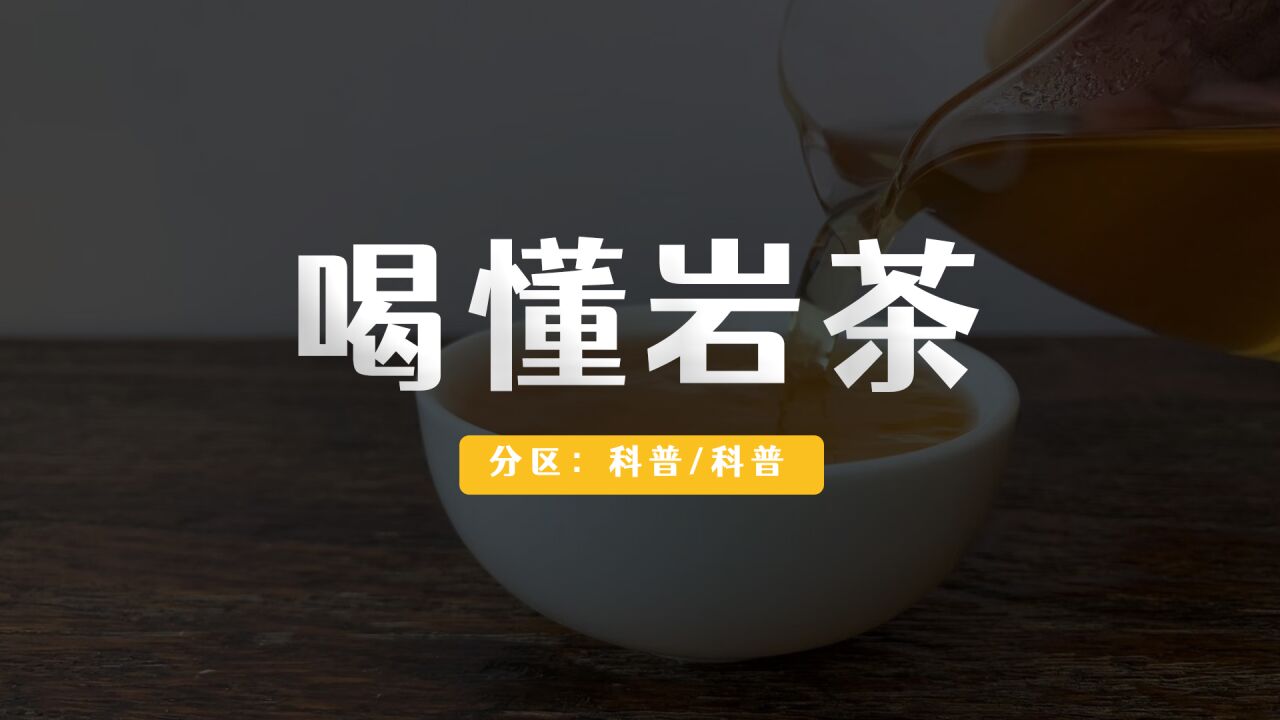 喝不懂岩茶的五个原因?