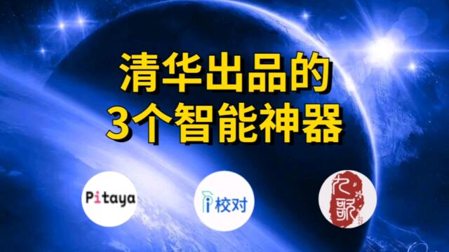 清华出品的这3个智能神器真是绝了,尤其是最后一个!#智能神器#网站推荐#宝藏网站