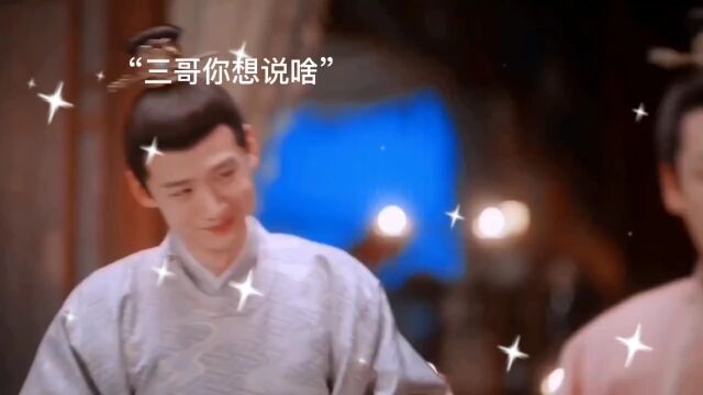 众人参加开府宴欢乐多,老三拉拢老六合作