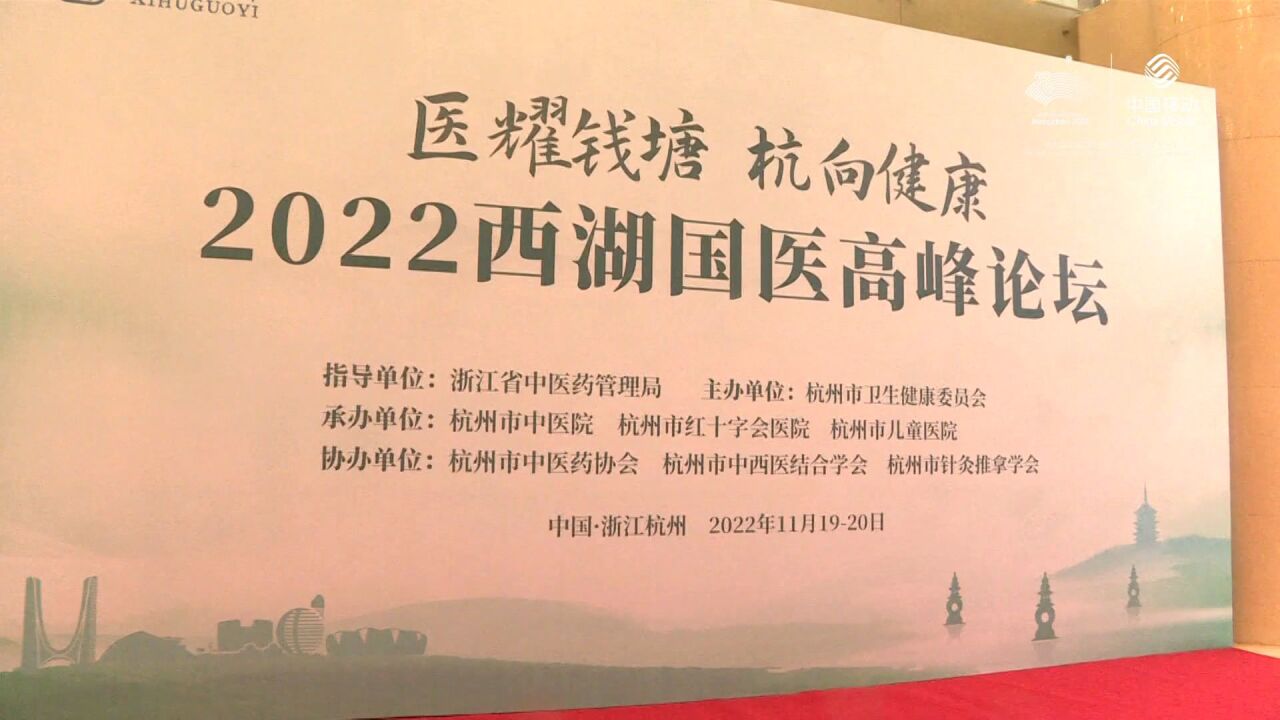 “医耀钱塘 杭向健康”首届西湖国医高峰论坛在杭召开!