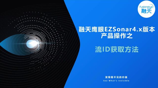 EZSonar4.x版本流ID获取方法