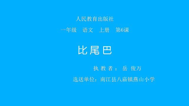 小学语文《6.比尾巴》课堂实录