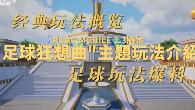 PUBGMOBILE玩法概览爆料