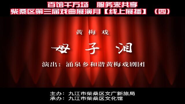 百馆千万场 服务来共享 | 柴桑区第三届戏曲展演月【线上展播】(四)