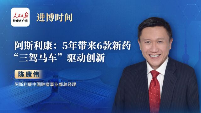 阿斯利康:5年带来6款新药,“三驾马车”驱动创新