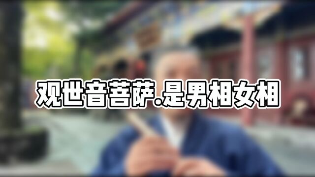 你知道观世音菩萨到底是男相还是女相吗?