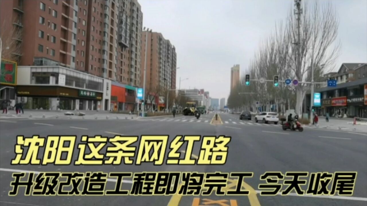 沈阳这条网红路,升级改造工程即将完工,今天收尾