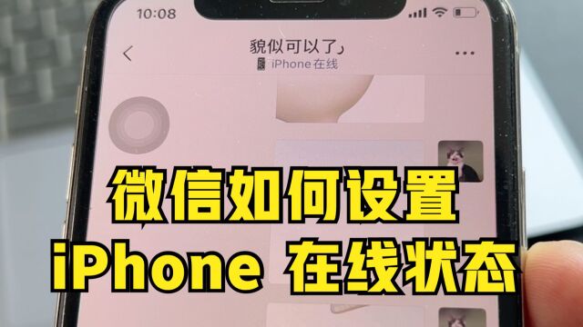 微信可设置“iPhone 在线”状态,还可制作创意表情包