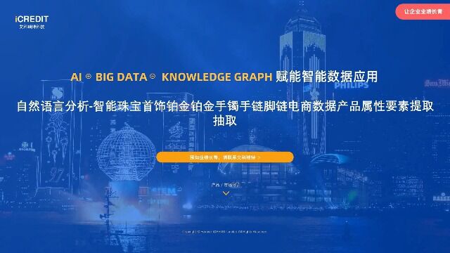 自然语言分析智能珠宝首饰铂金铂金手镯手链脚链电商数据产品属性要素提取抽取艾科瑞特科技(iCREDIT)