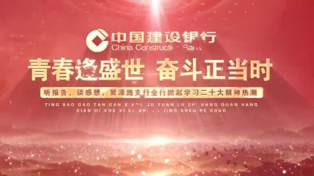 听报告 谈感想 郑州自贸区分行聚源路支行全行掀起学习二十大精神热潮