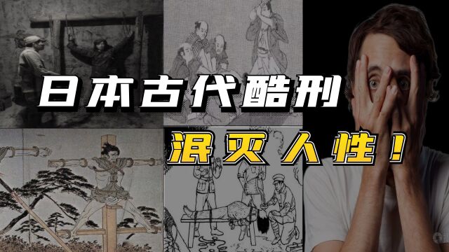 日本古代酷刑,开颅,烙阴,还把女囚送到那里,泯灭人性