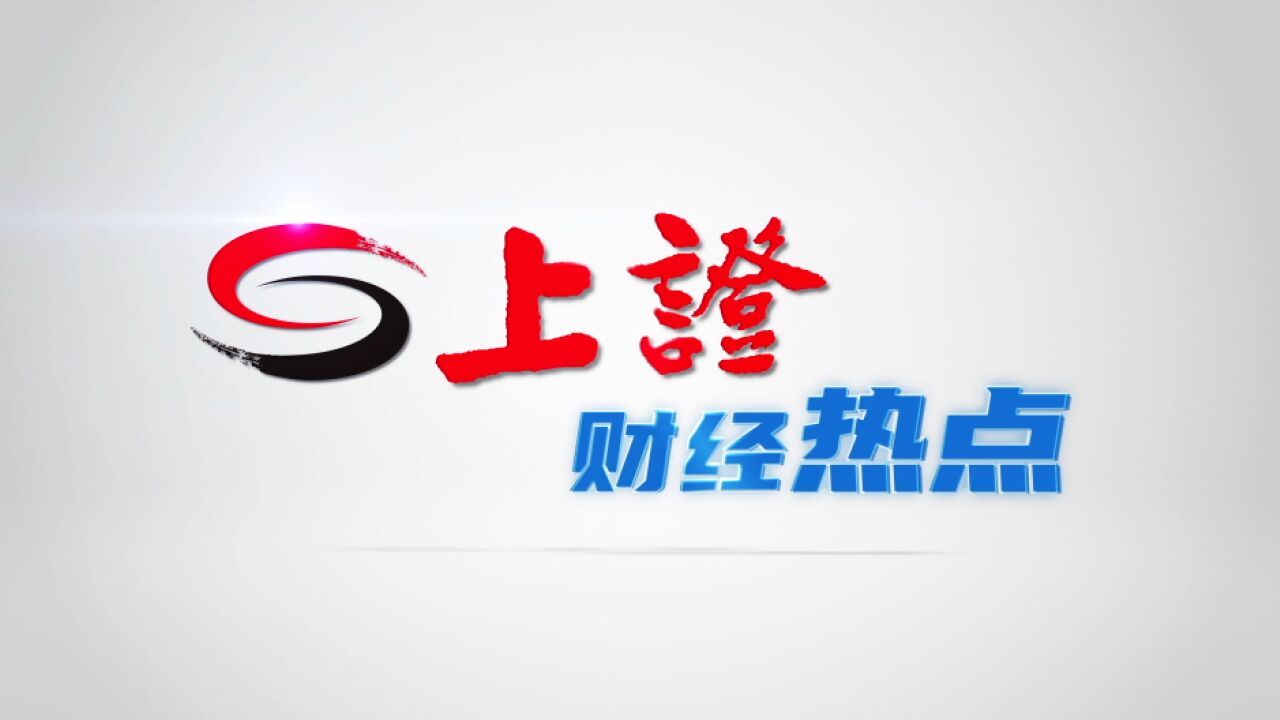 国家发展改革委:7399亿元政策性开发性金融工具资金已全部投放完毕