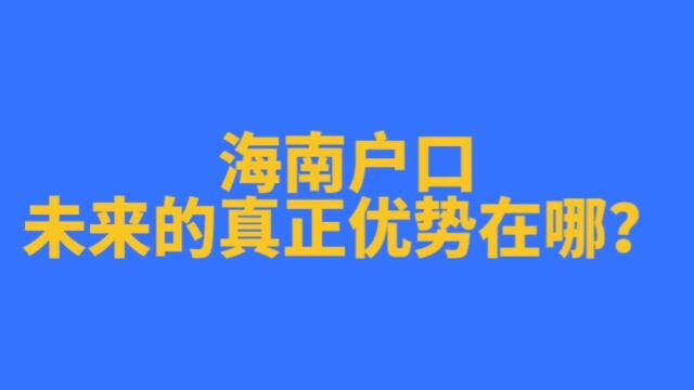 海南户口真正的优势在哪里?