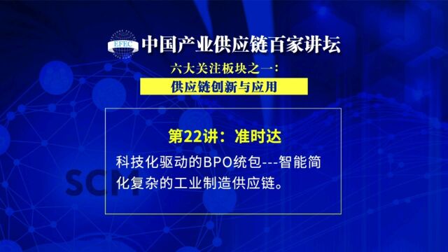 【EFEC中国产业供应链百家讲坛】准时达:科技化驱动的BPO统包智能简化复杂的工业制造供应链. #供应链数字化#精益供应链管理#供应链物流科技#工...