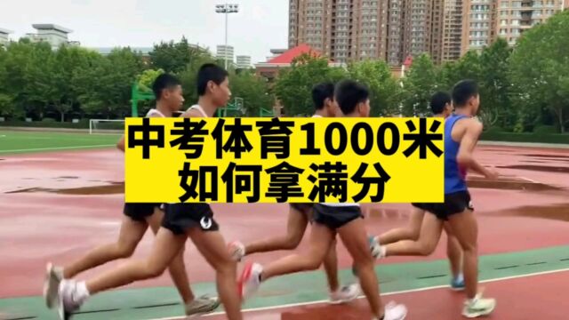 中考体育1000米跑,满分动作要领