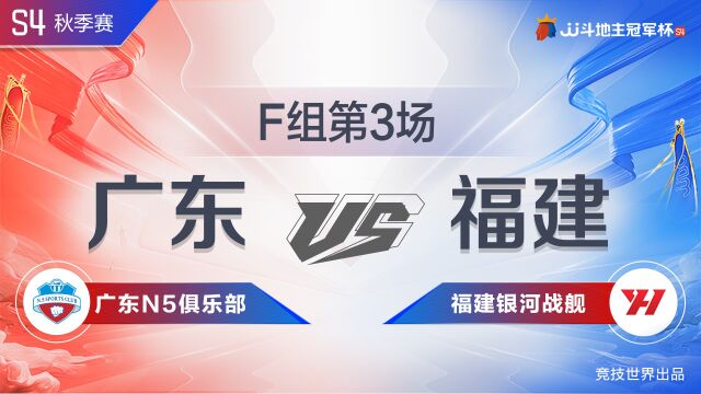 F组八强赛 31广东N5俱乐部vs福建银河战舰JJ斗地主冠军杯S4秋季赛