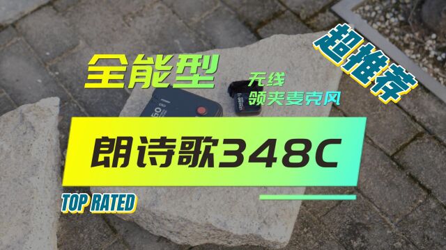 全能型无线领夹麦克风「朗诗歌348C」