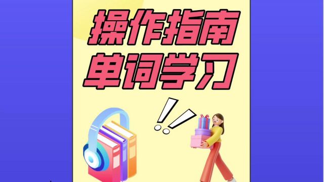 小马机操作指南:单词学习