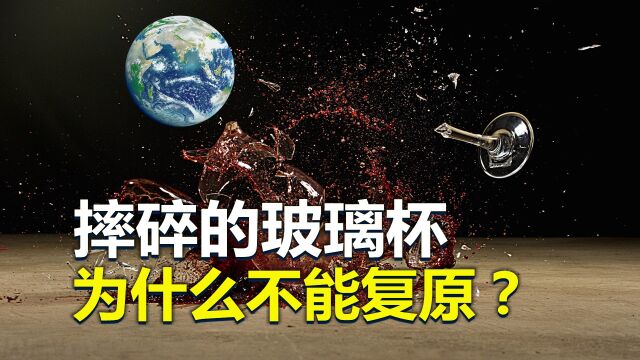 摔碎的玻璃杯,为什么不能复原?暗藏怎样的宇宙奥秘?