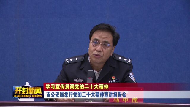 市公安局举行党的二十大精神宣讲报告会