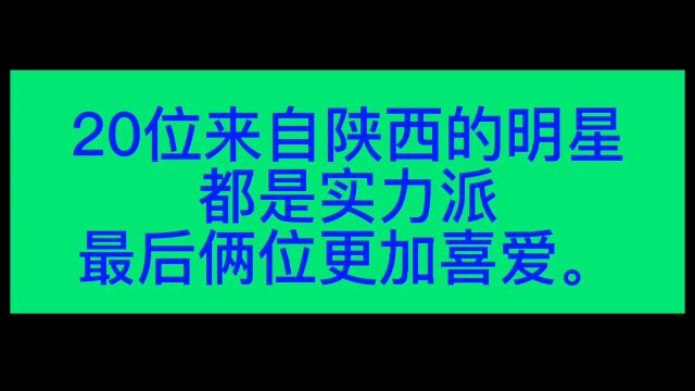 20位来自陕西的明星,都是实力派,最后俩位最受人喜欢.