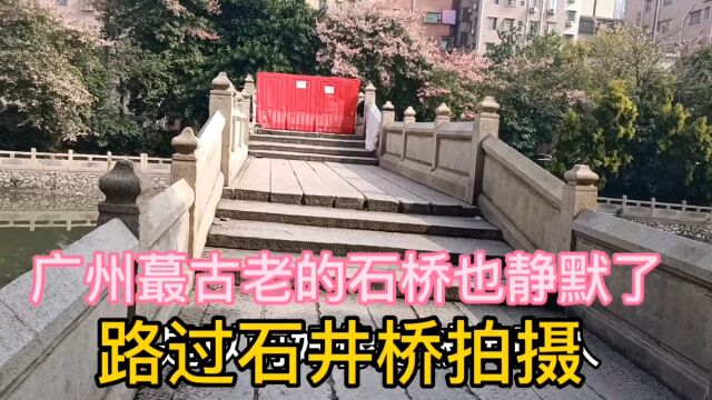 白云区一座全部是用石头建的桥,广州最古老的石井桥也静默了