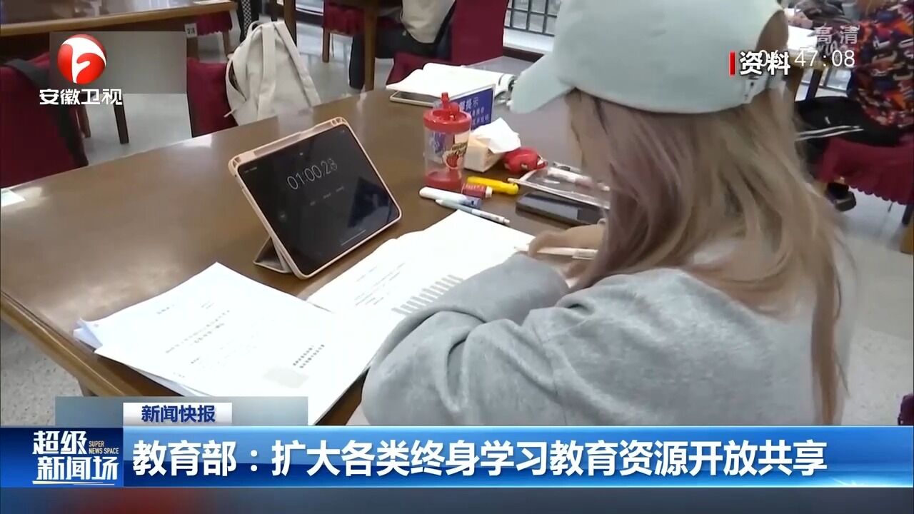 教育部:扩大各类终身学习教育资源开放共享