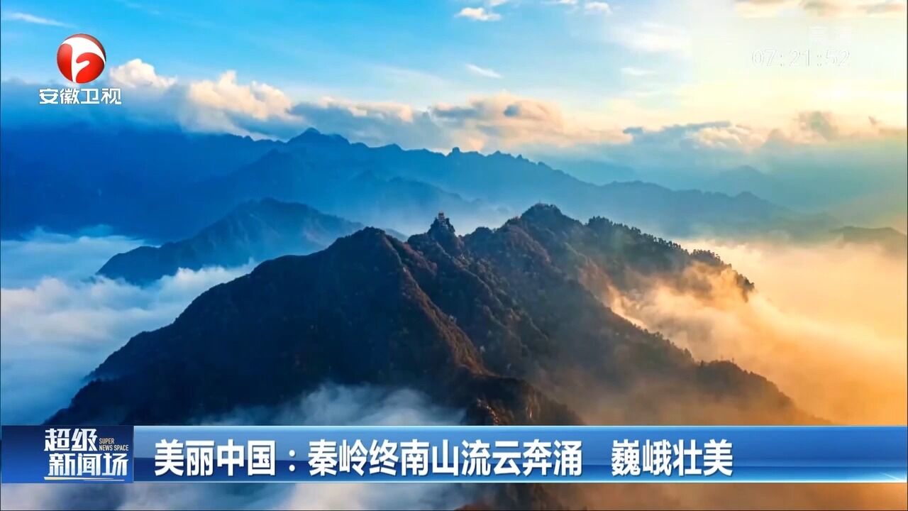 陕西:秦岭终南山流云奔涌,巍峨壮美!