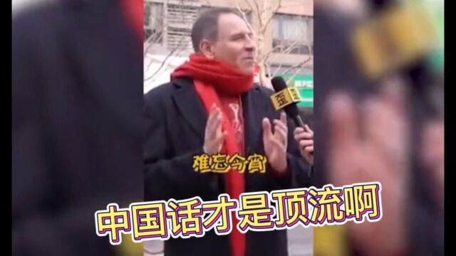 盘点外国人说中文名场面~