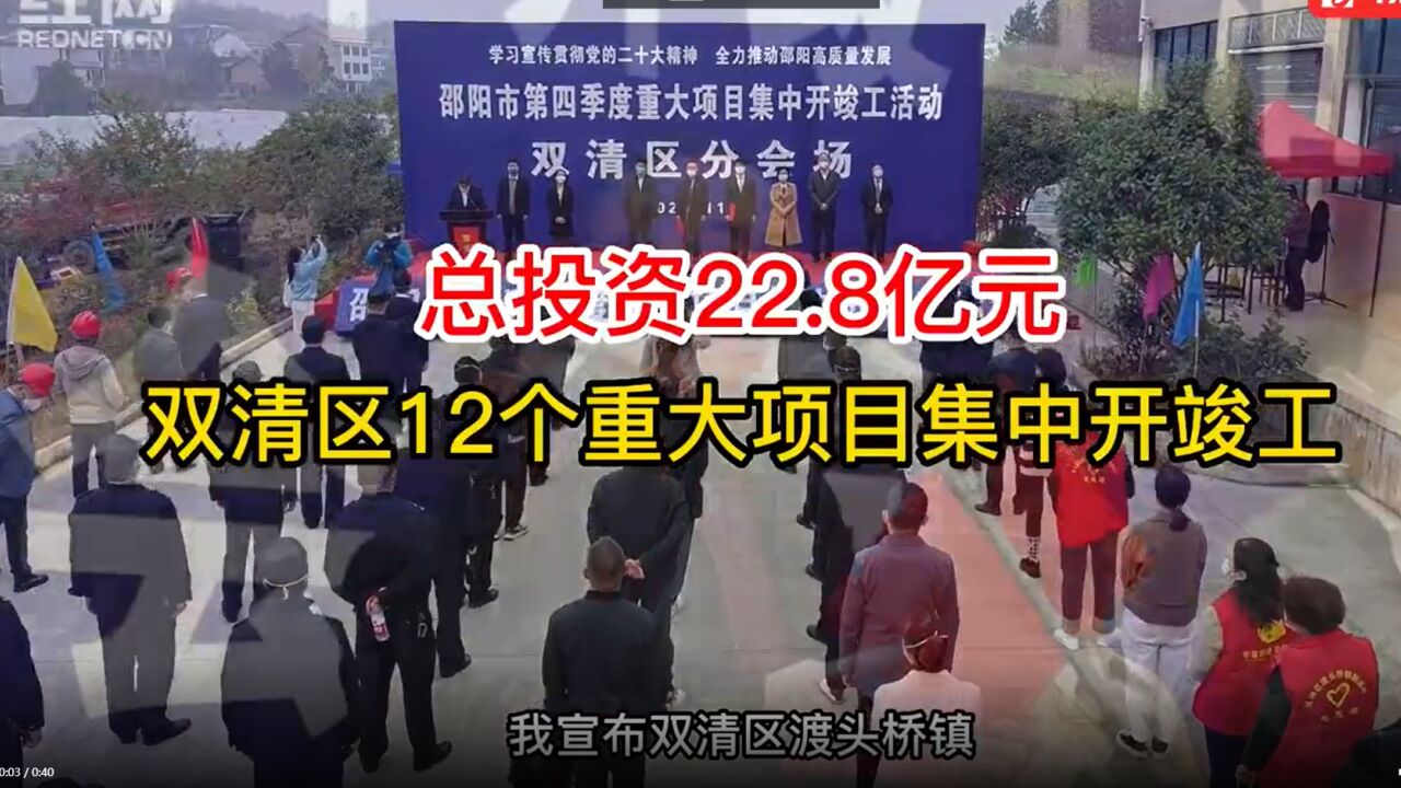 双清区12个重大项目集中开竣工,总投资22.8亿元