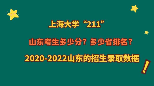 上海大学“211”,山东需要多少分?20202022山东招生录取数据!