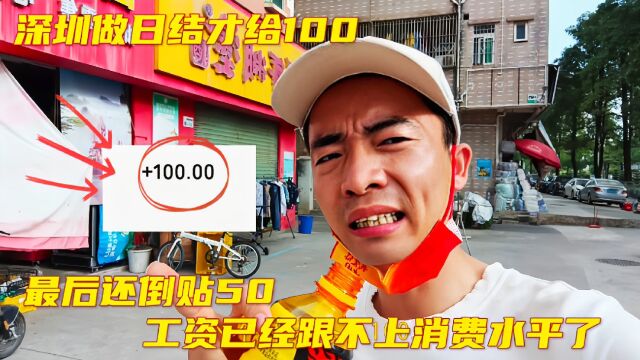 深圳做日结才拿100,消费150我还倒贴50,工资跟不上消费水平了