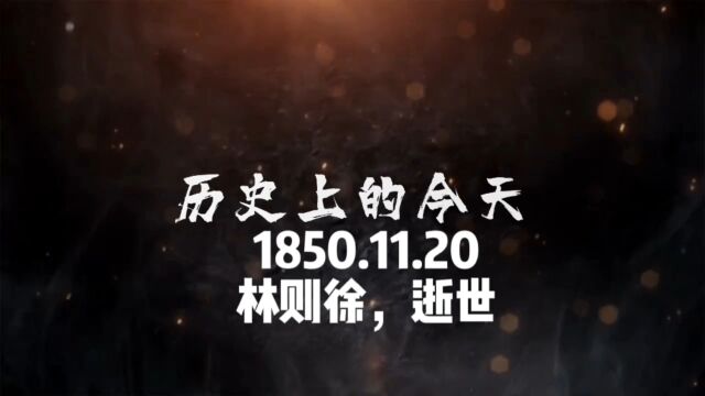 1850.11.22,林则徐,因病逝世!