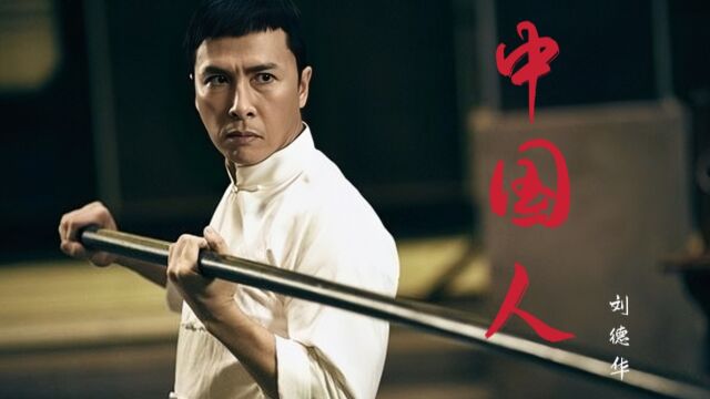 刘德华演唱的《中国人》,一首专属于中国人的歌曲,不经让人震撼