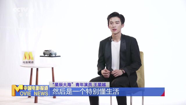 “星辰大海”青年演员王星越 吴施乐:不断学习 努力成为好演员