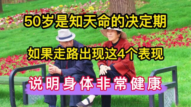 50岁时知天命的决定期,如果走路出现这4个表现,说明您的身体非常健康