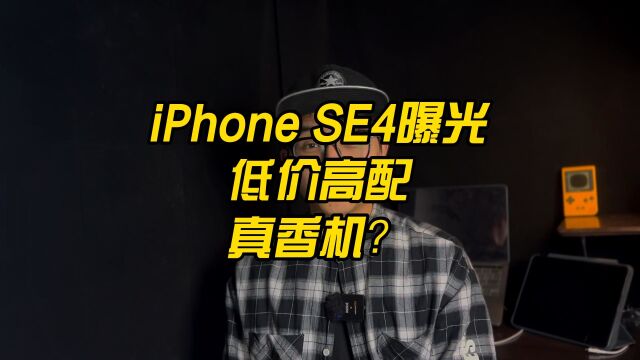 iPhone se四代曝光,低价高配真香机?